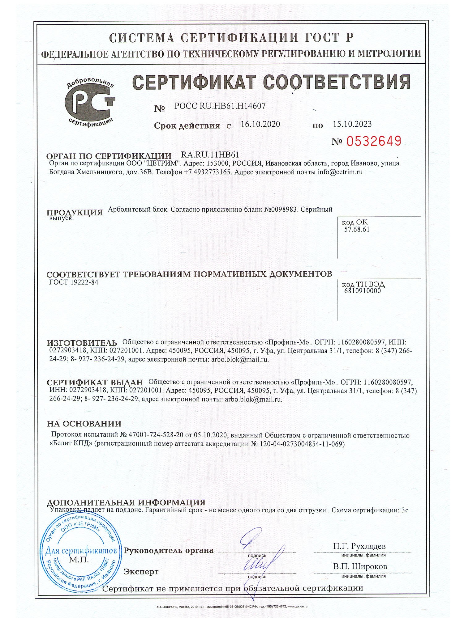 Сертификат соответствия блока Арболит